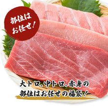 画像をギャラリービューアに読み込む, 《訳あり》【境港産】冷凍本マグロ(黒マグロ) おまかせ福袋セット(大トロ・中トロ・赤身混在) 6月30日注文締切