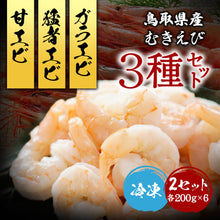 画像をギャラリービューアに読み込む, 鳥取県産 冷凍 甘エビ ガラエビ 猛者エビ むきエビ(生食可) 3種セット