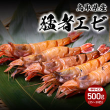 画像をギャラリービューアに読み込む, 鳥取県網代港産 冷凍猛者エビ(モサエビ)500g