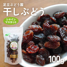 画像をギャラリービューアに読み込む, 【島根県産】シャインマスカット枝付き干しぶどう 100g×2房(おまけ付き)