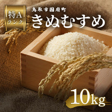画像をギャラリービューアに読み込む, 鳥取市国府町産 きぬむすめ 令和7年度産 精米済 10kg(5kg×2袋)