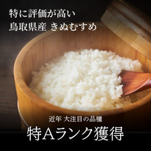 画像をギャラリービューアに読み込む, 鳥取市国府町産 きぬむすめ 令和7年度産 精米済 10kg(5kg×2袋)