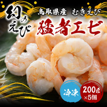 画像をギャラリービューアに読み込む, 鳥取県産 冷凍猛者エビ(モサエビ) むきエビ(生食可)200gパック 2026年の年始出荷日 1月9日