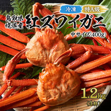 画像をギャラリービューアに読み込む, 【鳥取/境港】〈着日指定可〉《冷凍》釜茹で紅ズワイガニ 特A級 中サイズ 1.2kgセット(約400g×3杯) 年内注文締切は12月26日まで