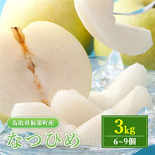 画像をギャラリービューアに読み込む, 【鳥取県福部町産】なつひめ 秀品 東光園 注文締切8月31日