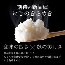 画像をギャラリービューアに読み込む, 【鳥取県産】因幡の白兎米 にじのきらめき 令和7年度産 精米済 10kg(5kg×2袋)