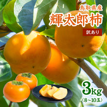 画像をギャラリービューアに読み込む, 【鳥取県八頭町産】<訳あり> 輝太郎柿 3kg(8~10玉) 注文締切10月25日