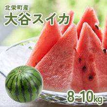 画像をギャラリービューアに読み込む, 【鳥取県産】大玉の大谷スイカ(8~10kg)6月中旬以降出荷