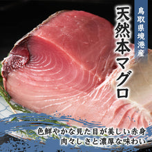 画像をギャラリービューアに読み込む, 【境港産】 天然本マグロ(黒マグロ) 赤身 300~400g 6月30日注文締切
