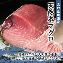 画像をギャラリービューアに読み込む, 【境港産】 天然本マグロ(黒マグロ) 中トロ 300~400g 6月30日注文締切