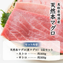 画像をギャラリービューアに読み込む, 【境港産】 天然本マグロ(黒マグロ) 2点セット(大トロ・中トロ) 600~650g 6月30日注文締切