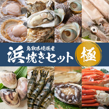 画像をギャラリービューアに読み込む, 境港産【極】浜焼きセット