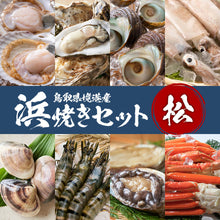 画像をギャラリービューアに読み込む, 境港産【松】浜焼きセット