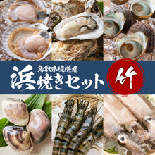 画像をギャラリービューアに読み込む, 境港産【竹】浜焼きセット