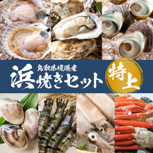 画像をギャラリービューアに読み込む, 境港産【特上】浜焼きセット