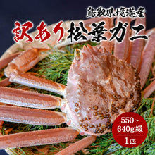 画像をギャラリービューアに読み込む, 【鳥取/境港】<訳あり> 松葉ガニ 足折れ1本あり 11月12日より順次出荷