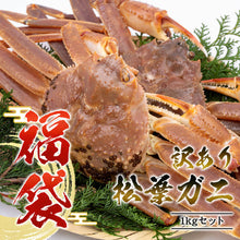 画像をギャラリービューアに読み込む, 【鳥取/鳥取港】<訳あり福袋>松葉ガニ A級(訳あり) 1kgセット(2枚〜4枚) 足折れ1本(小指除く) 11月12日以降発送開始