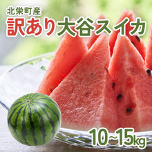 画像をギャラリービューアに読み込む, 【訳あり】鳥取県産 大玉の大谷スイカ 6月中旬以降出荷