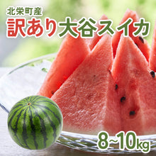 画像をギャラリービューアに読み込む, 【訳あり】鳥取県産 大玉の大谷スイカ 6月中旬以降出荷