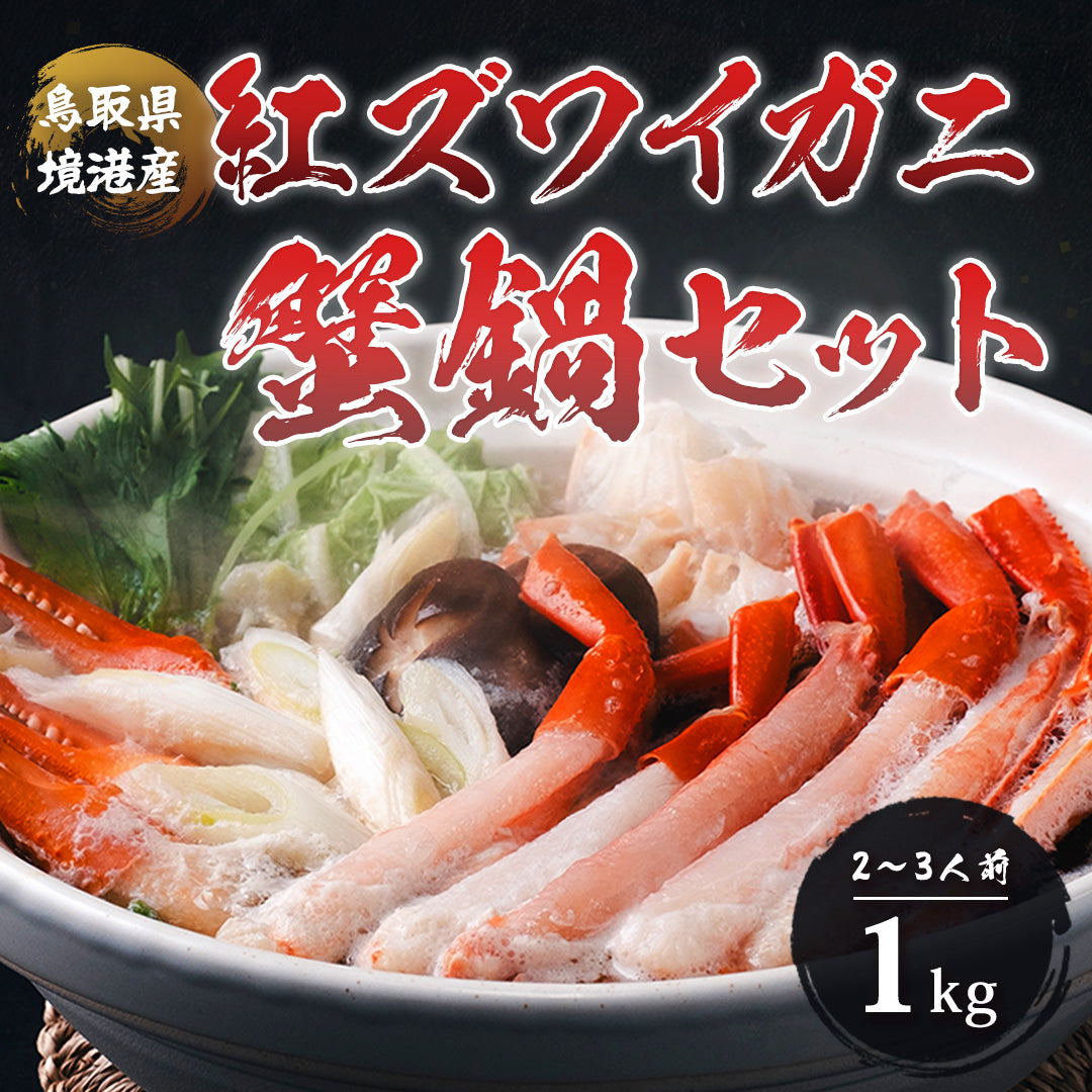 紅ズワイガニの商品一覧 | さんチョク