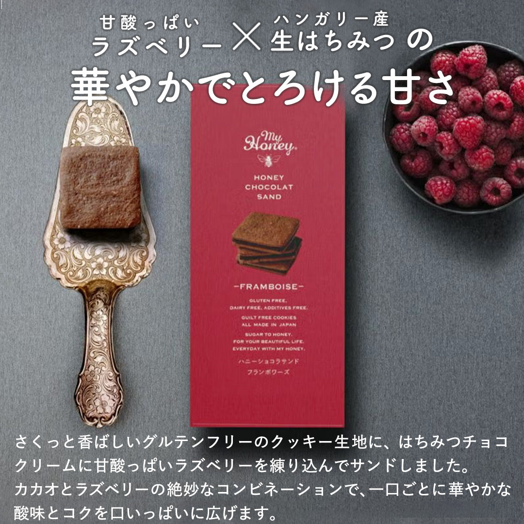 生はちみつ専門店】ハニーショコラサンド フランボワーズ – さんチョク