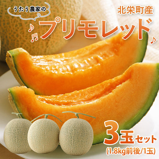 【北栄町産】プリモレッド 3玉セット（1.8kg前後/1玉）9月末頃順次発送開始予定