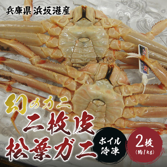 【兵庫/浜坂港】《冷凍》二枚皮松葉ガニ 2枚セット(ボイル後約1kg) 11月10日以降順次発送