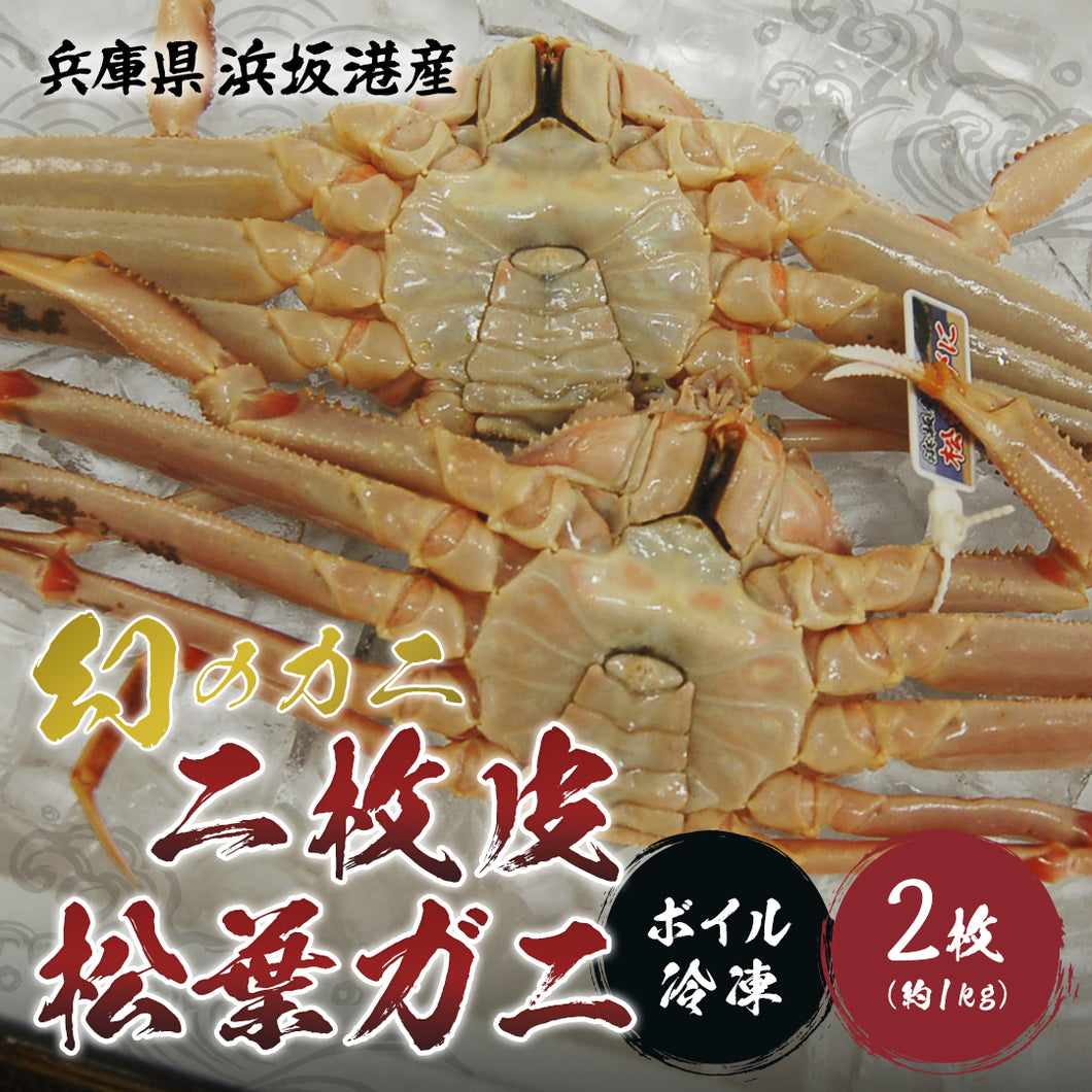 【兵庫/浜坂港】《冷凍》二枚皮松葉ガニ 2枚セット(ボイル後約1kg) 11月10日以降順次発送