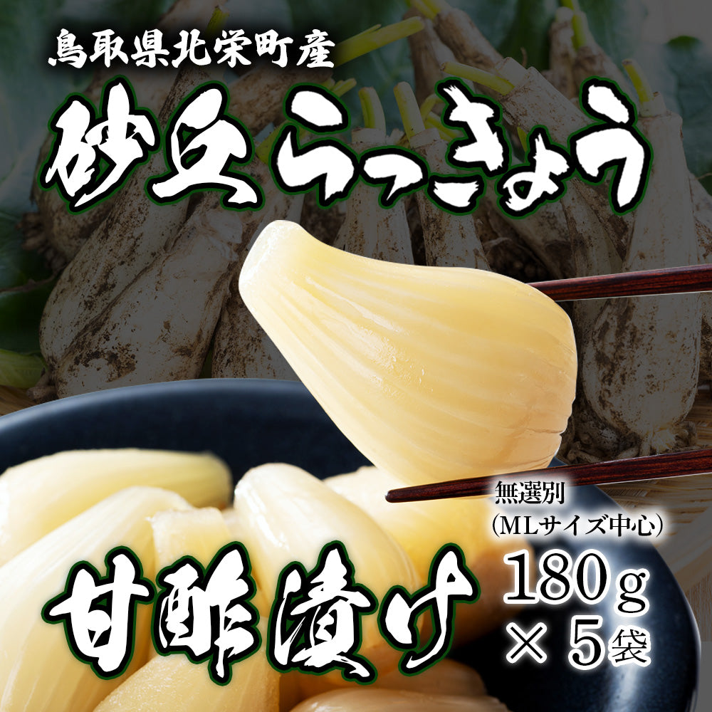 鳥取県北栄町産】砂丘らっきょう 甘酢漬け（180g×5袋） – さんチョク
