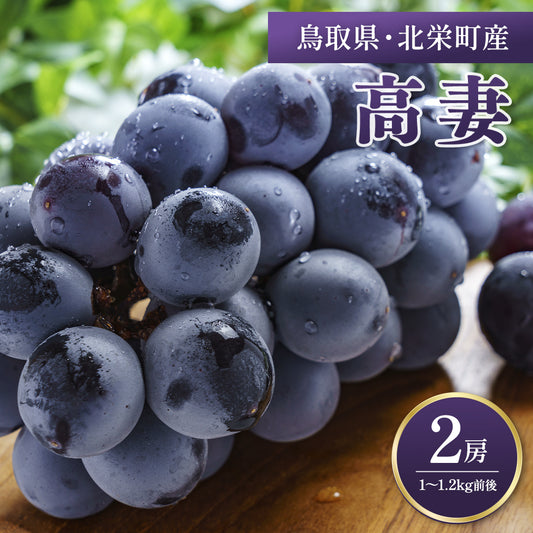 【鳥取県北栄町産】 高妻 秀品 1～1.2kg(2房) 8月10日注文締切