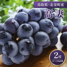 画像をギャラリービューアに読み込む, 【鳥取県北栄町産】 高妻 秀品 1.2～1.5kg(2房)
