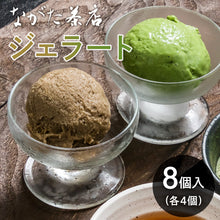 画像をギャラリービューアに読み込む, 【お茶専門店】プレミアムジェラート 抹茶・ほうじ茶
