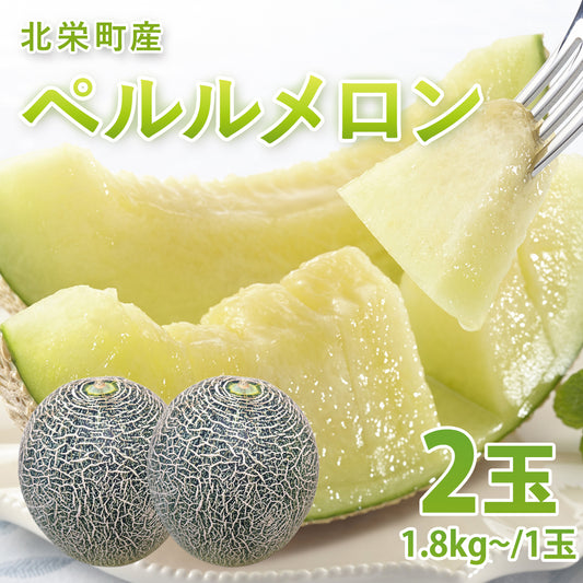 【北栄町産】ペルルメロン 2玉セット（1.8kg～/1玉）7月10日注文締切