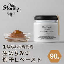 画像をギャラリービューアに読み込む, 【生はちみつ専門店】生はちみつ梅干しペースト
