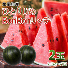 画像をギャラリービューアに読み込む, 【北栄町産スイカ】ひとりじめBonBonリッチ 2玉セット（2.5kg～/1玉）
