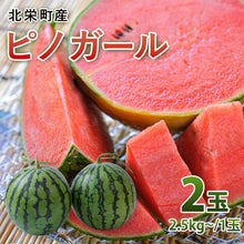 画像をギャラリービューアに読み込む, 【北栄町産スイカ】ピノガール 2玉セット（2.5kg～/1玉）
