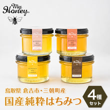 画像をギャラリービューアに読み込む, 【鳥取/倉吉市・三朝町産】生はちみつ専門店 国産純粋はちみつ4種セット

