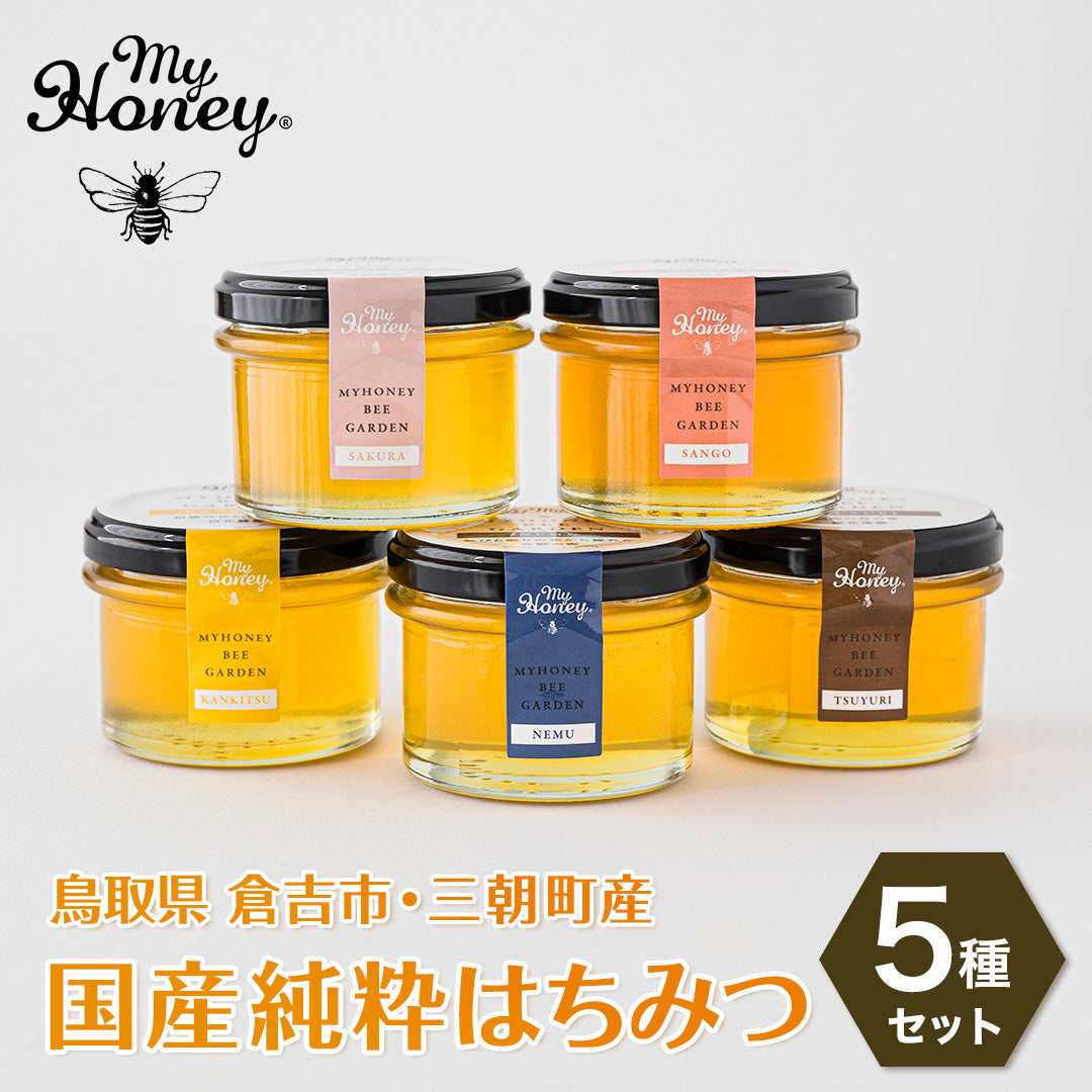 鳥取/倉吉市・三朝町産】生はちみつ専門店 国産純粋はちみつ5種セット