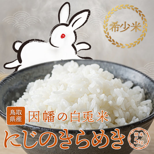【鳥取県産】因幡の白兎米 にじのきらめき 令和8年度産 精米済