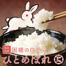 画像をギャラリービューアに読み込む, 【鳥取県産】因幡の白兎米 ひとめぼれ 令和7年度産 精米済
