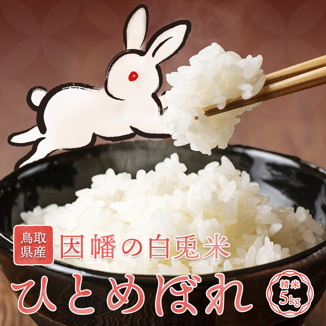 令和7年度鳥取県産白米ひとめぼれ20kg ひとめぼれの商品一覧 | さんチョク