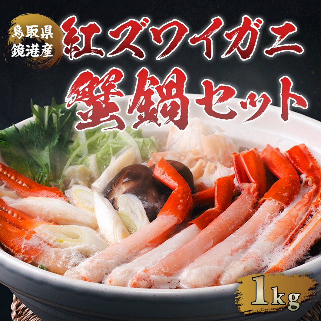 【鳥取/境港】蟹屋の蟹鍋セット 紅ズワイガニ 11月以降順次発送