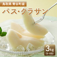 画像をギャラリービューアに読み込む, 【鳥取県青谷町産】パス・クラサン 秀品 3kg(5～8個) ひかり農園 12月上旬頃順次発送開始予定
