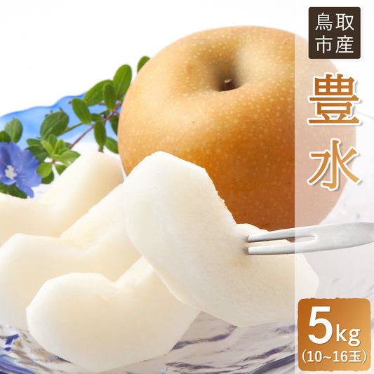 【鳥取県福部町産】 豊水 秀品 5kg(10～16玉) 安田農園 9月上旬頃順次発送開始予定