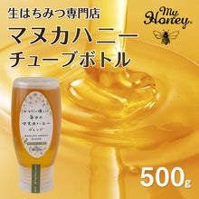 画像をギャラリービューアに読み込む, 【生はちみつ専門店 】マヌカハニーブレンド チューブボトル
