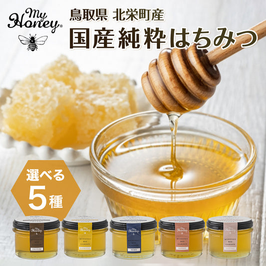 【鳥取/北栄町産】生はちみつ専門店 国産純粋はちみつ