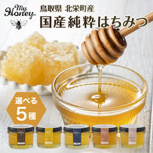 画像をギャラリービューアに読み込む, 【鳥取/北栄町産】生はちみつ専門店 国産純粋はちみつ
