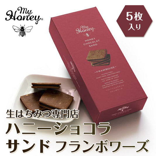【生はちみつ専門店】ハニーショコラサンド フランボワーズ