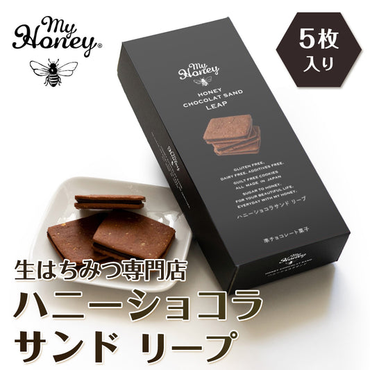【生はちみつ専門店】ハニーショコラサンド リープ