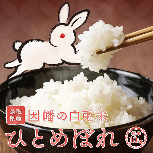 【鳥取県産】因幡の白兎米 ひとめぼれ 令和7年度産 精米済 10kg（5kg×2袋）